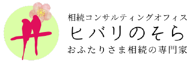 相続コンサルティングオフィス　ヒバリのそら